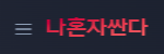 나혼자싼다