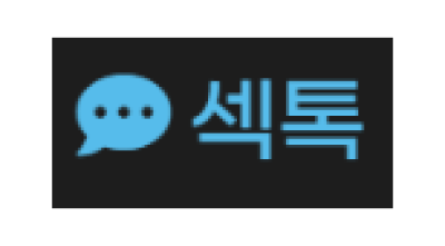 섹톡