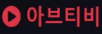 아브티비
