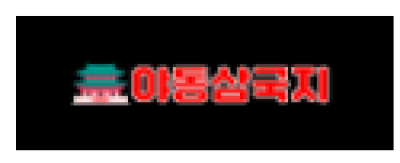 야동삼국지