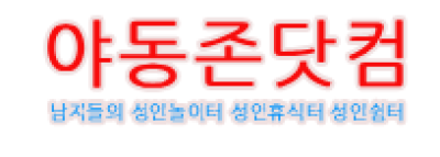 야동존닷컴