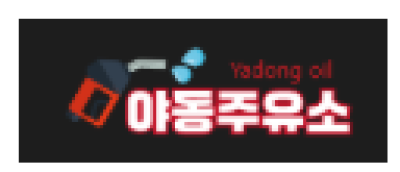 야동주유소