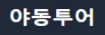 야동투어
