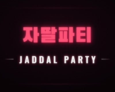 자딸파티
